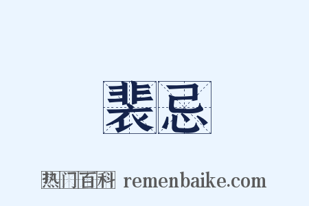 裴忌是什么意思的图片